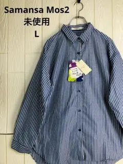 Samansa Mos2 ストライプ 長袖シャツ Lサイズ 未使用
