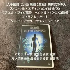 ［入手困難 2枚組］蜘蛛女のキス スペシャル・エディション('85伯/米)