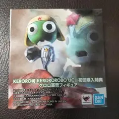 @*様 KERORO魂　ケロロロボ UC 初回購入特典 3個セット