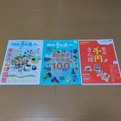 散歩の達人 東京関連 ３冊セット