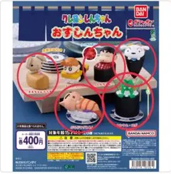 クレヨンしんちゃん おすしんちゃん ガチャ しんちゃん他5点セット