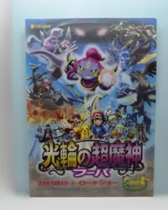 ☆ポケモン・ザ・ムービーXY 劇場限定 光輪の超魔神フーパ 下敷き