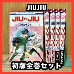 ‼️初版発行‼️ JIUJIU 獣従 全巻セット まとめ売り 少女漫画 漫画 マンガ