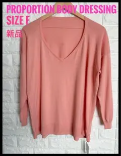 p*n様 ✴︎PROPORTIONBODYDRESSING✴︎Ｖネックニット新品
