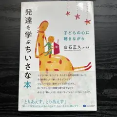 発達を学ぶちいさな本 子どもの心に聴きながら 白石正久