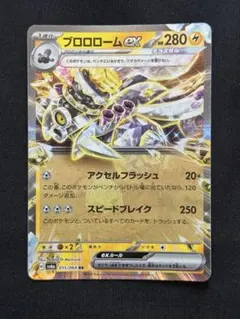 ブロロロームex RR SV6a ナイトワンダラー 015/064のサムネイル