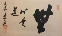 巨匠殿村藍田直筆仮名書作品 - メルカリ