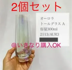 スリーコインズ★新品★オーロラトールグラスA★2個セット★スリコ フランフラン