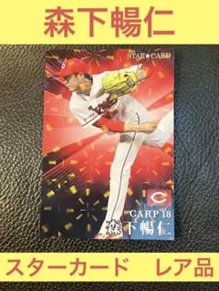 プロ野球チップス　選手カード　スターカード　森下暢仁　広島東洋カープ　carp