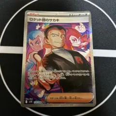 ポケカ　ロケット団のサカキ　sar サポート　ポケモンカードゲーム　sr