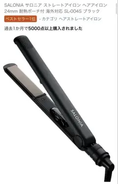 SALONIA サロニア ストレートアイロン 24mm 耐熱ポーチ付 ブラック