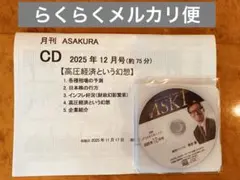 【最新号】月刊ASAKURA CD付き　2025年12月号　朝倉慶