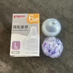 新品未使用 Pigeon ピジョン 母乳実感 Lサイズ 新品１個+中古１個
