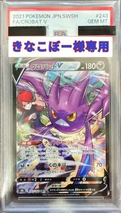 【きなこぼー様専用】ポケモンカード　クロバットV　PSA10