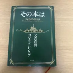 その本は
