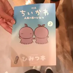 映画 ちいかわ 人魚の島のひみつ 入場者特典 第5弾 ひみつ本