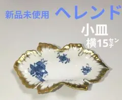 【新品未使用品】　Herend ヘレンド 2025年最新】herendヘレンドの人気アイテム - メルカリ