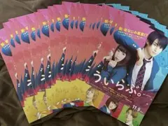 映画　ういらぶ　フライヤー　平野紫耀　桜井日奈子