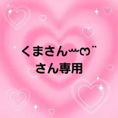 くまさんꕀෆ¨さん専用