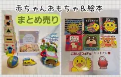 赤ちゃんおもちゃ＆絵本セット　０歳　１歳　知育玩具　まとめ売り