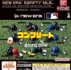 ニューエラ MLB ミニチュアスイングコレクション アメリカンリーグ　全１５種