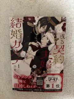7/9新刊 或る契約夫婦の結婚カルテ 1巻 初版 特典付き - メルカリ