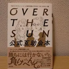 OVER THE SUN公式互助会本　オーバー・ザ・サン【ステッカー有り】