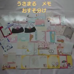 うさまる メモ　おすそ分け