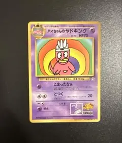 ハマちゃんのヤドキング_「月刊コロコロコミック99年9月号」 おまけ
