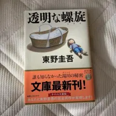 透明な螺旋 東野圭吾