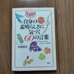 自分の素晴らしさに気づく60の言葉 幸せへのヒント