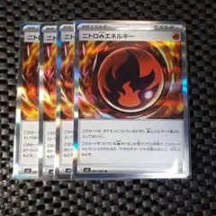 ニトロ炎エネルギー エネルギーカード 4枚セット