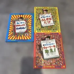 ウォーリーを探せ 絵本