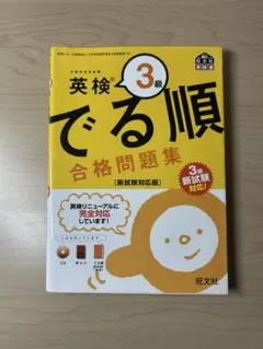 英検3級 でる順 合格問題集 新試験対応版
