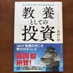 ビジネスエリートになるための 教養としての投資