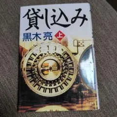 貸し込み 上 黒木亮 角川書店