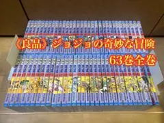 ジョジョの奇妙な冒険 63巻全巻セット