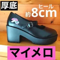 サンリオ　マイメロ　量産型 地雷系 厚底パンプス　ゴスロリロリータのサムネイル