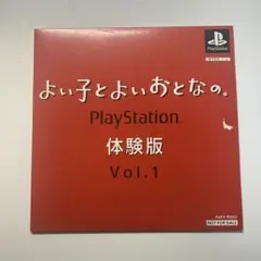 よい子とよいおとなのPlayStation体験版VOL1~2 - メルカリ