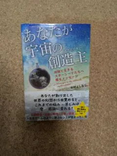 あなたが宇宙の創造主
