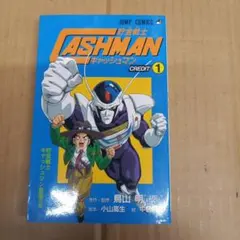 貯金戦士キャッシュマン 1巻 初版 鳥山 明 - メルカリ