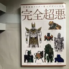 よ*♡様 【新品】平成仮面ライダー怪人デザイン大鑑 完全超悪 ＊絶版