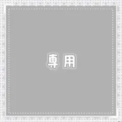 わんわん様専用