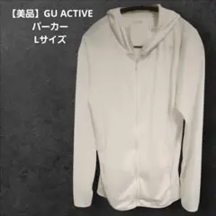 【美品】GU ACTIVE パーカー Lサイズ 白 UVカット 吸水速乾スポーツ