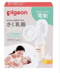 新品未開封Pigeon handy fit+ 電動母乳搾乳器