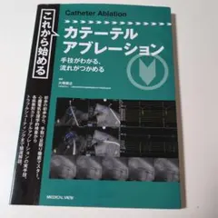 これから始めるカテーテルアブレーション = Catheter Ablation