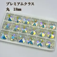 【プレミアムランクセット】ガラスビジュー　丸型　 18ミリ 18個