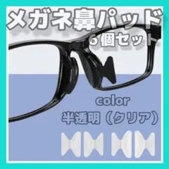 メガネ 眼鏡　鼻パッド 6個セット 鼻あて ノーズパッド クリア　半透明
