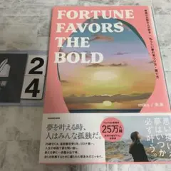 幸運は大胆な人が好き 私らしい夢の見つけ方・育て方 FORTUNE FAVOR…