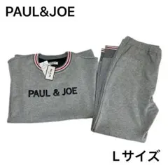 ポールアンドジョー　ルームウェア　部屋着　スウェットセットアップ　L 未使用品